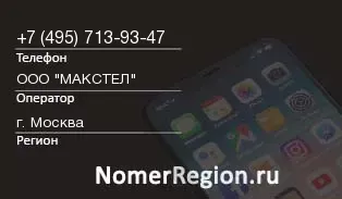 Кто звонил с 4957139347 - регион и оператор